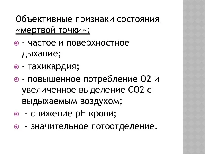 Объективные признаки состояния «мертвой точки»: - частое и поверхностное дыхание; -