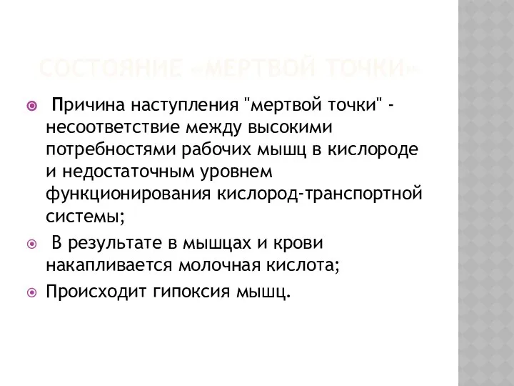 СОСТОЯНИЕ «МЕРТВОЙ ТОЧКИ» Причина наступления "мертвой точки" - несоответствие между высокими