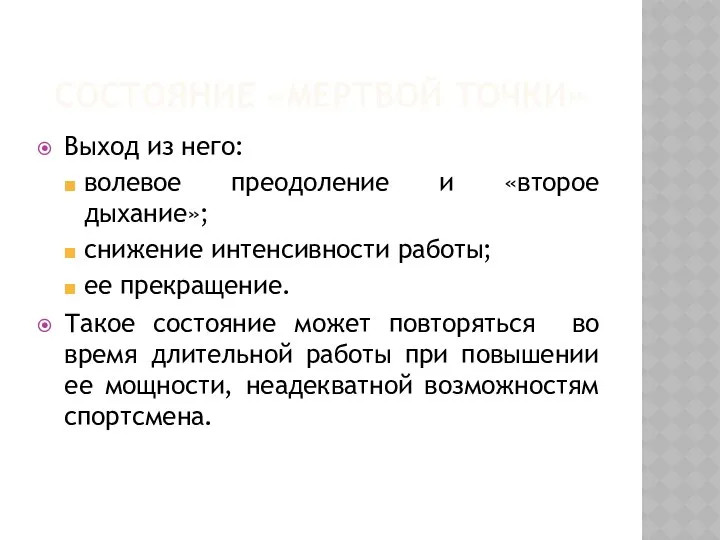 СОСТОЯНИЕ «МЕРТВОЙ ТОЧКИ» Выход из него: волевое преодоление и «второе дыхание»;