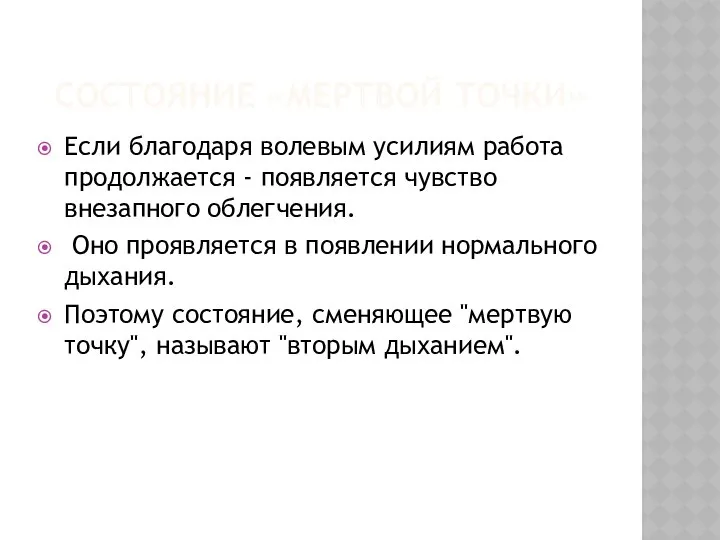 СОСТОЯНИЕ «МЕРТВОЙ ТОЧКИ» Если благодаря волевым усилиям работа продолжается - появляется