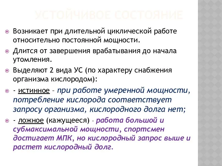 УСТОЙЧИВОЕ СОСТОЯНИЕ Возникает при длительной циклической работе относительно постоянной мощности. Длится