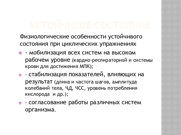 УСТОЙЧИВОЕ СОСТОЯНИЕ Физиологические особенности устойчивого состояния при циклических упражнениях - мобилизация