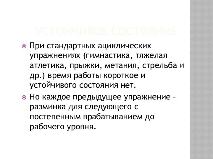 УСТОЙЧИВОЕ СОСТОЯНИЕ При стандартных ациклических упражнениях (гимнастика, тяжелая атлетика, прыжки, метания,