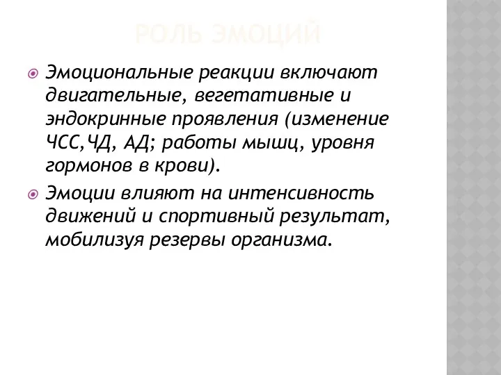 РОЛЬ ЭМОЦИЙ Эмоциональные реакции включают двигательные, вегетативные и эндокринные проявления (изменение