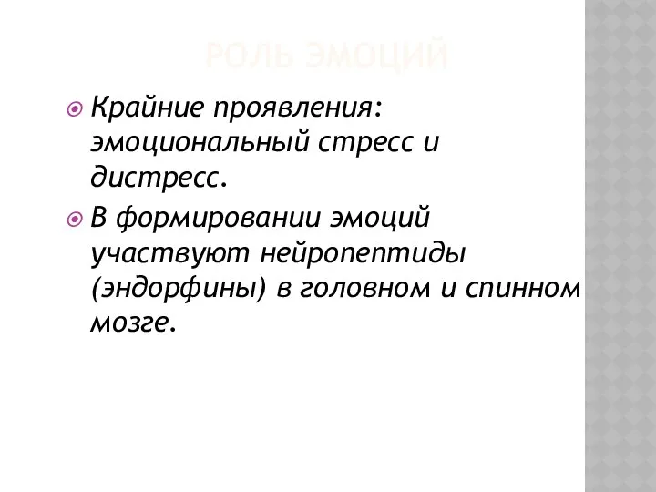 РОЛЬ ЭМОЦИЙ Крайние проявления: эмоциональный стресс и дистресс. В формировании эмоций