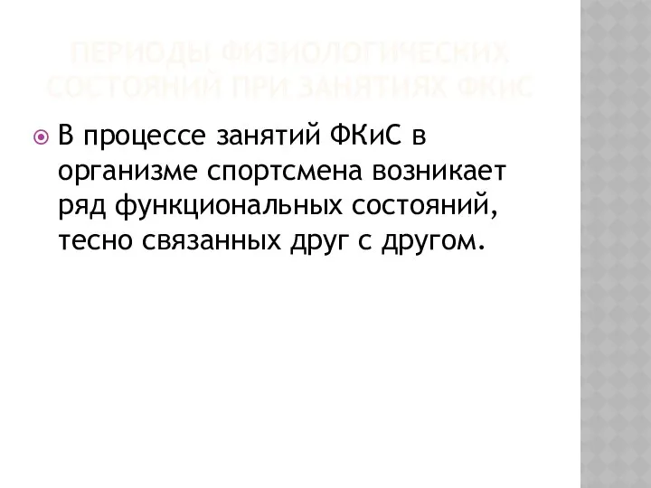 ПЕРИОДЫ ФИЗИОЛОГИЧЕСКИХ СОСТОЯНИЙ ПРИ ЗАНЯТИЯХ ФКИС В процессе занятий ФКиС в