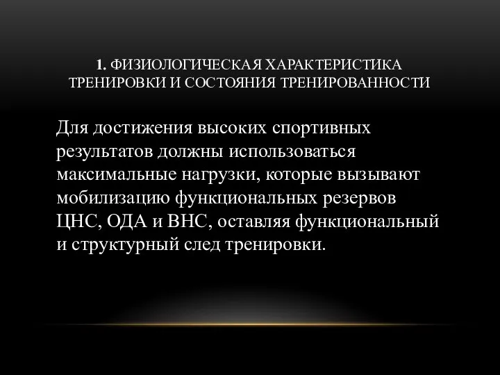 1. ФИЗИОЛОГИЧЕСКАЯ ХАРАКТЕРИСТИКА ТРЕНИРОВКИ И СОСТОЯНИЯ ТРЕНИРОВАННОСТИ Для достижения высоких спортивных