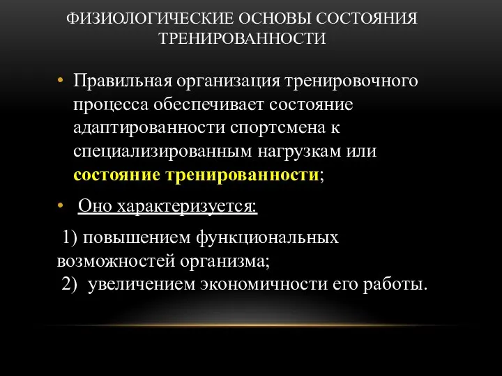 ФИЗИОЛОГИЧЕСКИЕ ОСНОВЫ СОСТОЯНИЯ ТРЕНИРОВАННОСТИ Правильная организация тренировочного процесса обеспечивает состояние адаптированности