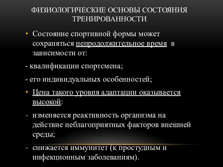 ФИЗИОЛОГИЧЕСКИЕ ОСНОВЫ СОСТОЯНИЯ ТРЕНИРОВАННОСТИ Состояние спортивной формы может сохраняться непродолжительное время