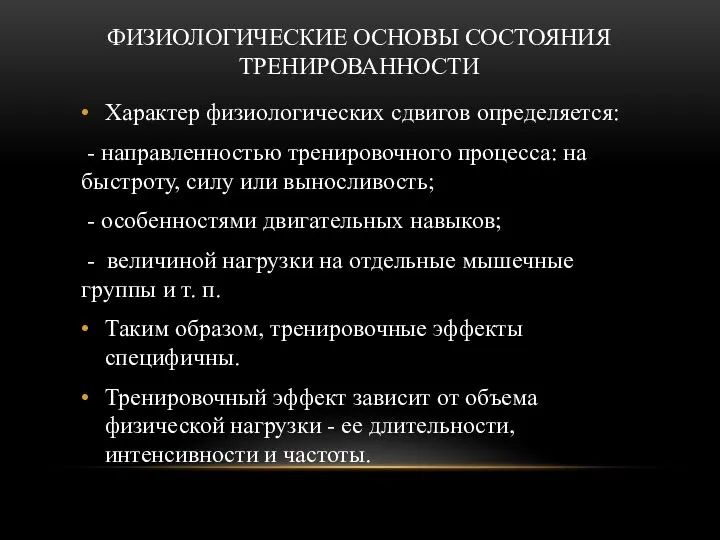 ФИЗИОЛОГИЧЕСКИЕ ОСНОВЫ СОСТОЯНИЯ ТРЕНИРОВАННОСТИ Характер физиологических сдвигов определяется: - направленностью тренировочного