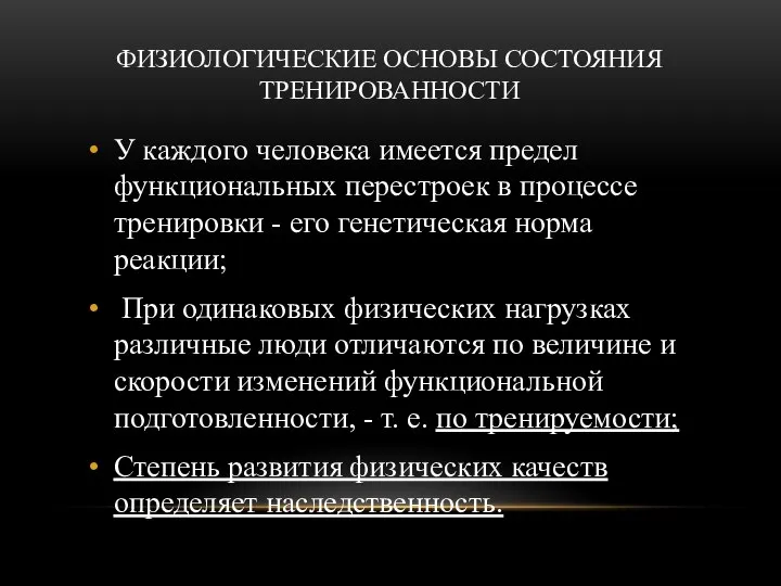 ФИЗИОЛОГИЧЕСКИЕ ОСНОВЫ СОСТОЯНИЯ ТРЕНИРОВАННОСТИ У каждого человека имеется предел функциональных перестроек