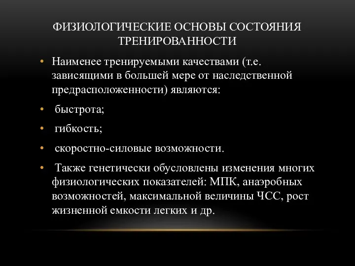 ФИЗИОЛОГИЧЕСКИЕ ОСНОВЫ СОСТОЯНИЯ ТРЕНИРОВАННОСТИ Наименее тренируемыми качествами (т.е. зависящими в большей