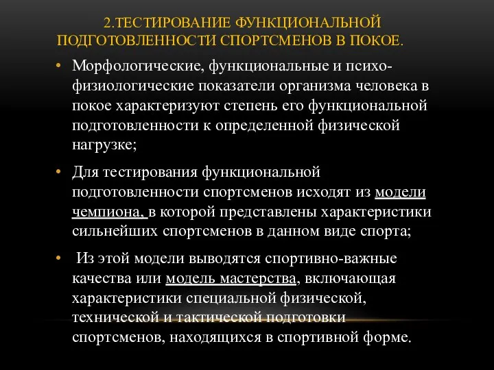 2.ТЕСТИРОВАНИЕ ФУНКЦИОНАЛЬНОЙ ПОДГОТОВЛЕННОСТИ СПОРТСМЕНОВ В ПОКОЕ. Морфологические, функциональные и психо-физиологические показатели