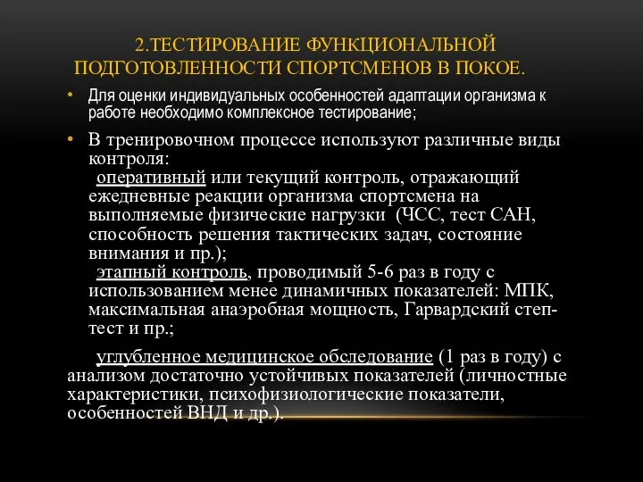 2.ТЕСТИРОВАНИЕ ФУНКЦИОНАЛЬНОЙ ПОДГОТОВЛЕННОСТИ СПОРТСМЕНОВ В ПОКОЕ. Для оценки индивидуальных особенностей адаптации