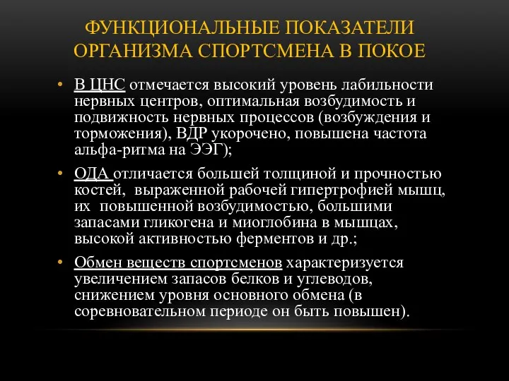 ФУНКЦИОНАЛЬНЫЕ ПОКАЗАТЕЛИ ОРГАНИЗМА СПОРТСМЕНА В ПОКОЕ В ЦНС отмечается высокий уровень