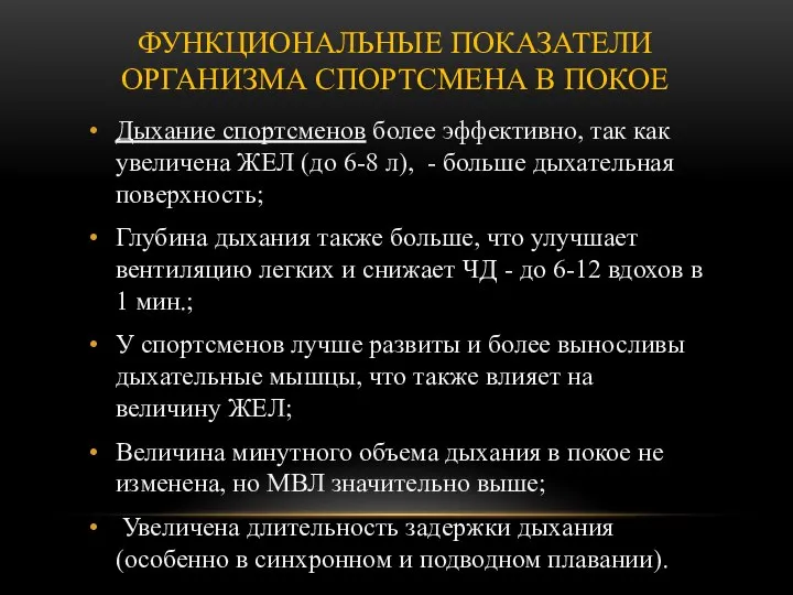 ФУНКЦИОНАЛЬНЫЕ ПОКАЗАТЕЛИ ОРГАНИЗМА СПОРТСМЕНА В ПОКОЕ Дыхание спортсменов более эффективно, так