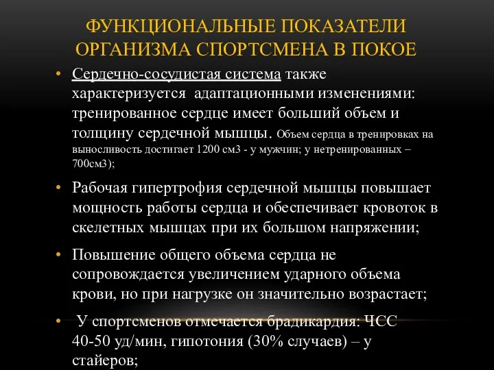 ФУНКЦИОНАЛЬНЫЕ ПОКАЗАТЕЛИ ОРГАНИЗМА СПОРТСМЕНА В ПОКОЕ Сердечно-сосудистая система также характеризуется адаптационными