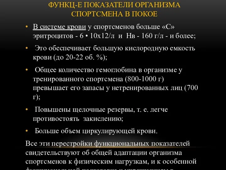 ФУНКЦ-Е ПОКАЗАТЕЛИ ОРГАНИЗМА СПОРТСМЕНА В ПОКОЕ В системе крови у спортсменов