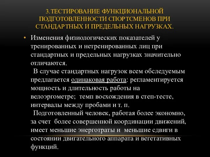 3.ТЕСТИРОВАНИЕ ФУНКЦИОНАЛЬНОЙ ПОДГОТОВЛЕННОСТИ СПОРТСМЕНОВ ПРИ СТАНДАРТНЫХ И ПРЕДЕЛЬНЫХ НАГРУЗКАХ. Изменения физиологических