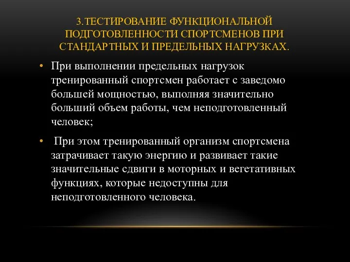 3.ТЕСТИРОВАНИЕ ФУНКЦИОНАЛЬНОЙ ПОДГОТОВЛЕННОСТИ СПОРТСМЕНОВ ПРИ СТАНДАРТНЫХ И ПРЕДЕЛЬНЫХ НАГРУЗКАХ. При выполнении