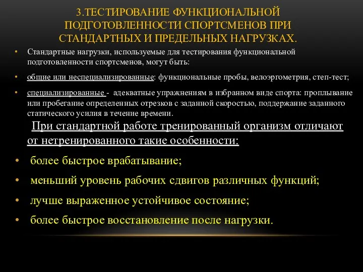 3.ТЕСТИРОВАНИЕ ФУНКЦИОНАЛЬНОЙ ПОДГОТОВЛЕННОСТИ СПОРТСМЕНОВ ПРИ СТАНДАРТНЫХ И ПРЕДЕЛЬНЫХ НАГРУЗКАХ. Стандартные нагрузки,