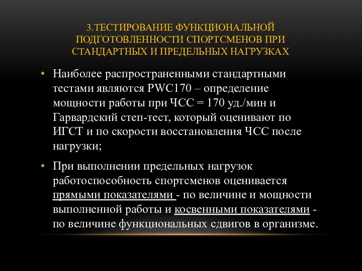 3.ТЕСТИРОВАНИЕ ФУНКЦИОНАЛЬНОЙ ПОДГОТОВЛЕННОСТИ СПОРТСМЕНОВ ПРИ СТАНДАРТНЫХ И ПРЕДЕЛЬНЫХ НАГРУЗКАХ Наиболее распространенными