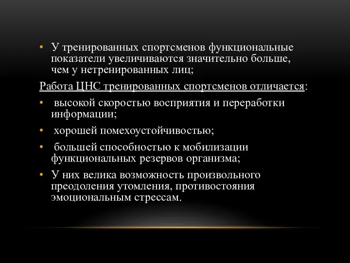 У тренированных спортсменов функциональные показатели увеличиваются значительно больше, чем у нетренированных