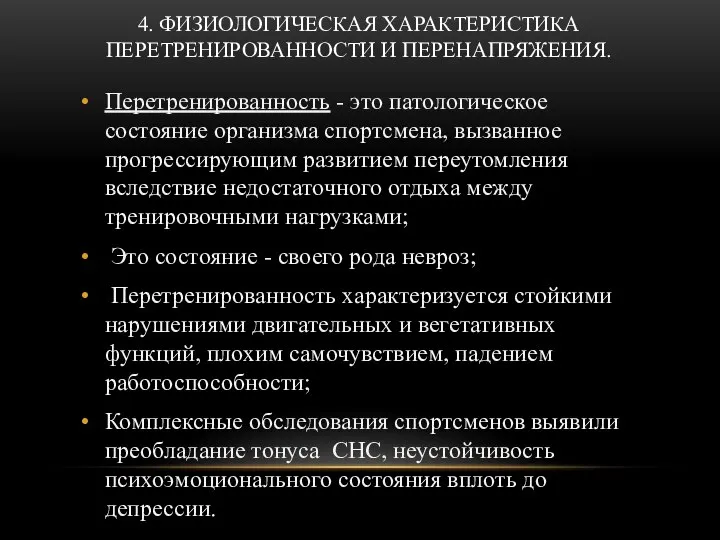 4. ФИЗИОЛОГИЧЕСКАЯ ХАРАКТЕРИСТИКА ПЕРЕТРЕНИРОВАННОСТИ И ПЕРЕНАПРЯЖЕНИЯ. Перетренированность - это патологическое состояние