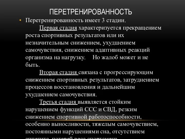 ПЕРЕТРЕНИРОВАННОСТЬ Перетренированность имеет 3 стадии. Первая стадия характеризуется прекращением роста спортивных