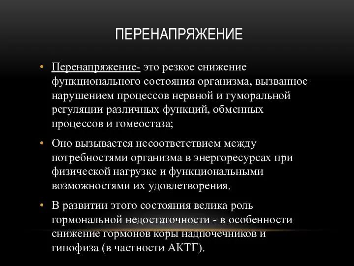 ПЕРЕНАПРЯЖЕНИЕ Перенапряжение- это резкое снижение функционального состояния организма, вызванное нарушением процессов