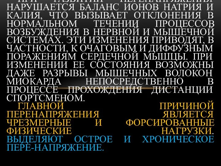 ПРИ РАЗВИТИИ ПЕРЕНАПРЯЖЕНИЯ НАРУШАЕТСЯ БАЛАНС ИОНОВ НАТРИЯ И КАЛИЯ, ЧТО ВЫЗЫВАЕТ