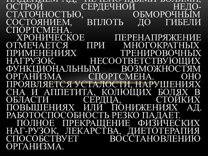 ОСТРОЕ ПЕРЕНАПРЯЖЕНИЕ СОПРОВОЖДАЕТСЯ РЕЗКОЙ СЛАБОСТЬЮ, ГОЛОВОКРУЖЕНИЕМ, ТОШНОТОЙ, ОДЫШКОЙ, СЕРДЦЕБИЕНИЯМИ, ПАДЕНИЕМ АД,