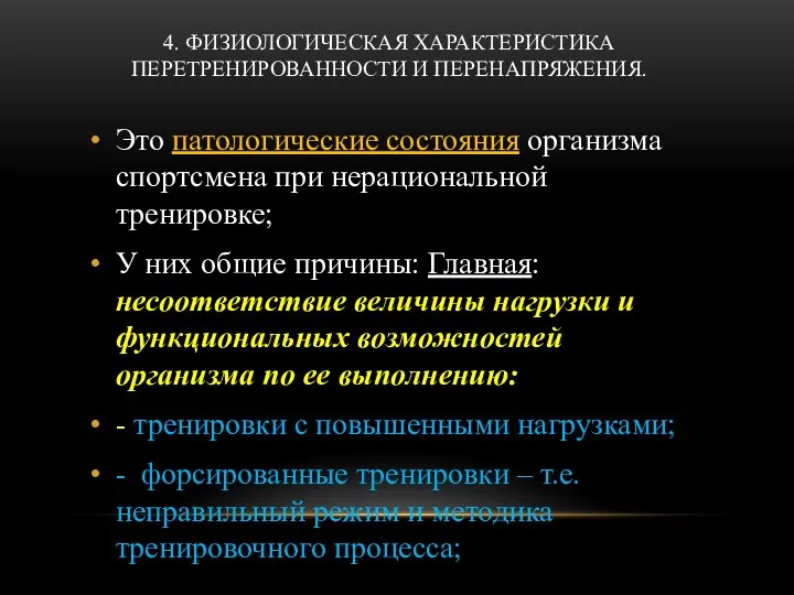 4. ФИЗИОЛОГИЧЕСКАЯ ХАРАКТЕРИСТИКА ПЕРЕТРЕНИРОВАННОСТИ И ПЕРЕНАПРЯЖЕНИЯ. Это патологические состояния организма спортсмена