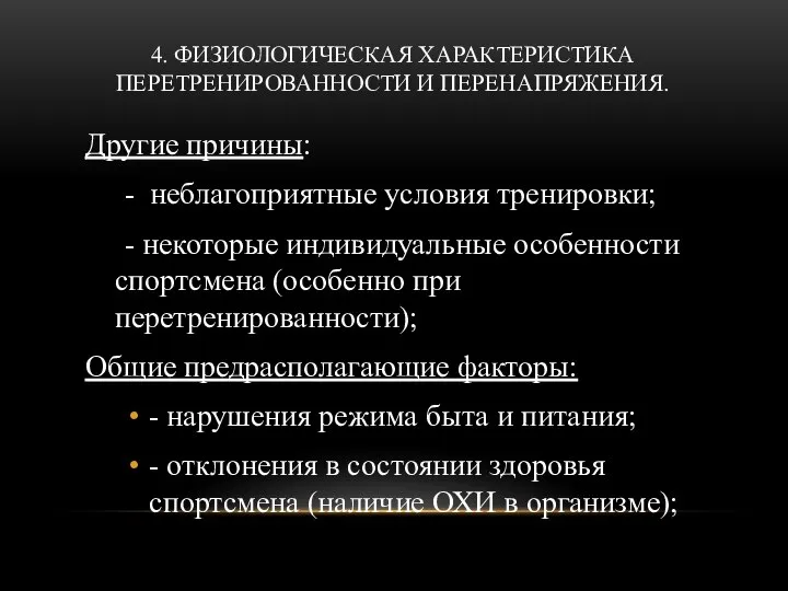 4. ФИЗИОЛОГИЧЕСКАЯ ХАРАКТЕРИСТИКА ПЕРЕТРЕНИРОВАННОСТИ И ПЕРЕНАПРЯЖЕНИЯ. Другие причины: - неблагоприятные условия