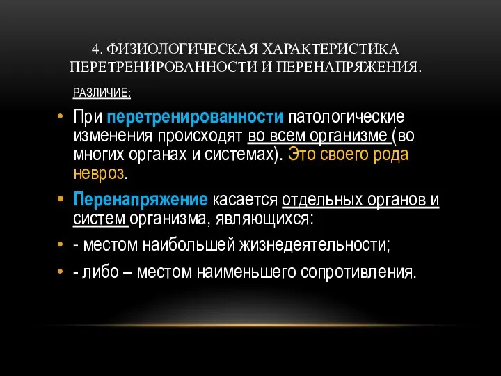 4. ФИЗИОЛОГИЧЕСКАЯ ХАРАКТЕРИСТИКА ПЕРЕТРЕНИРОВАННОСТИ И ПЕРЕНАПРЯЖЕНИЯ. РАЗЛИЧИЕ: При перетренированности патологические изменения