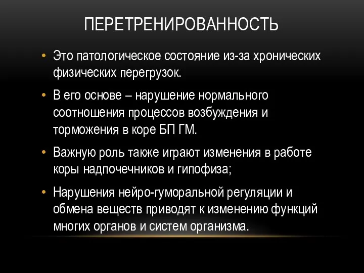 ПЕРЕТРЕНИРОВАННОСТЬ Это патологическое состояние из-за хронических физических перегрузок. В его основе