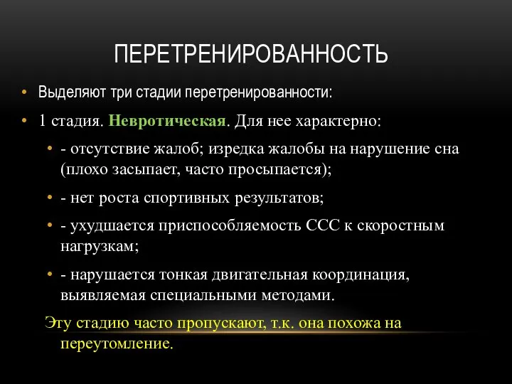 ПЕРЕТРЕНИРОВАННОСТЬ Выделяют три стадии перетренированности: 1 стадия. Невротическая. Для нее характерно: