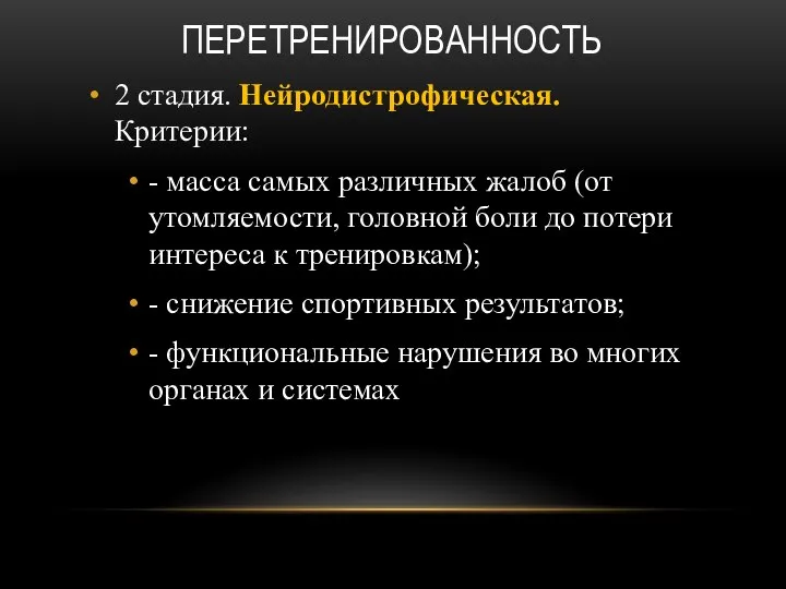 ПЕРЕТРЕНИРОВАННОСТЬ 2 стадия. Нейродистрофическая. Критерии: - масса самых различных жалоб (от