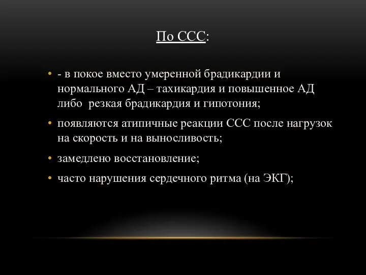 По ССС: - в покое вместо умеренной брадикардии и нормального АД