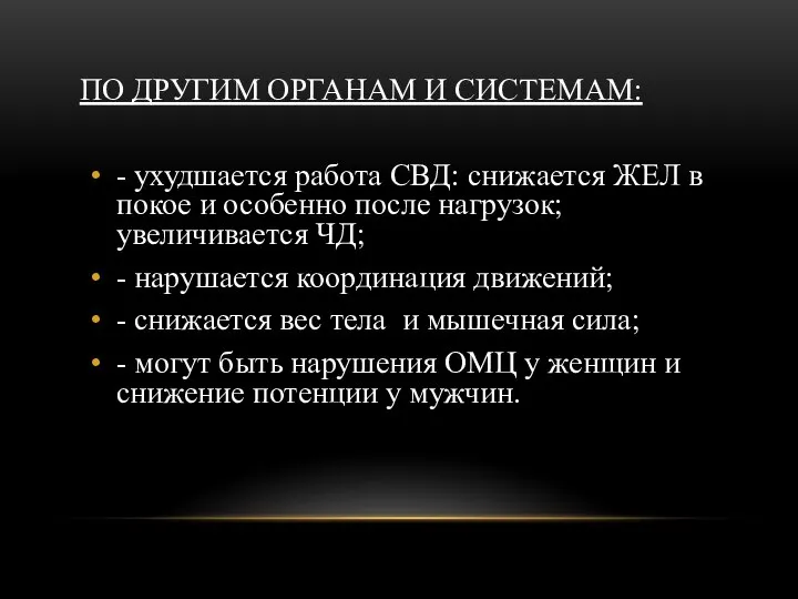 ПО ДРУГИМ ОРГАНАМ И СИСТЕМАМ: - ухудшается работа СВД: снижается ЖЕЛ