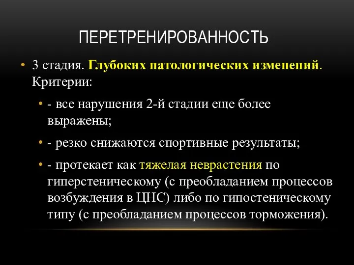 ПЕРЕТРЕНИРОВАННОСТЬ 3 стадия. Глубоких патологических изменений. Критерии: - все нарушения 2-й