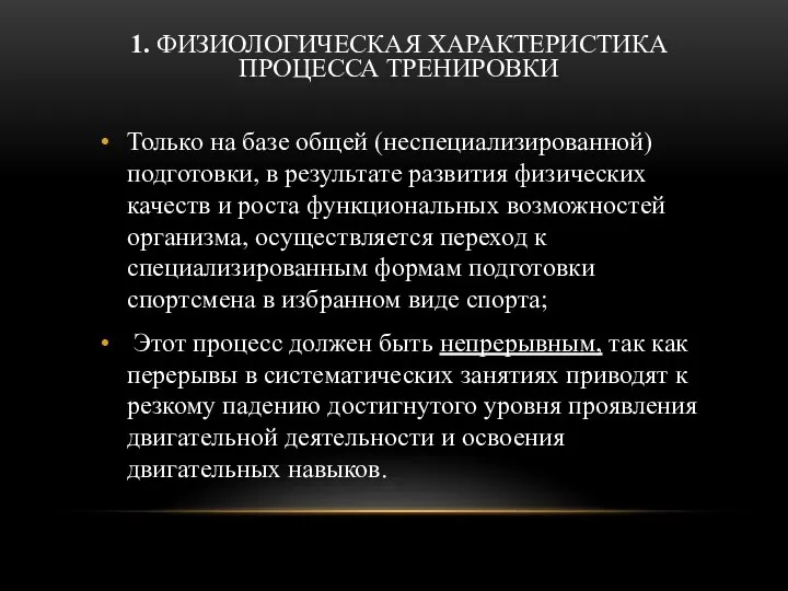 1. ФИЗИОЛОГИЧЕСКАЯ ХАРАКТЕРИСТИКА ПРОЦЕССА ТРЕНИРОВКИ Только на базе общей (неспециализированной) подготовки,