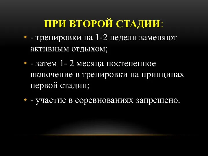 ПРИ ВТОРОЙ СТАДИИ: - тренировки на 1-2 недели заменяют активным отдыхом;