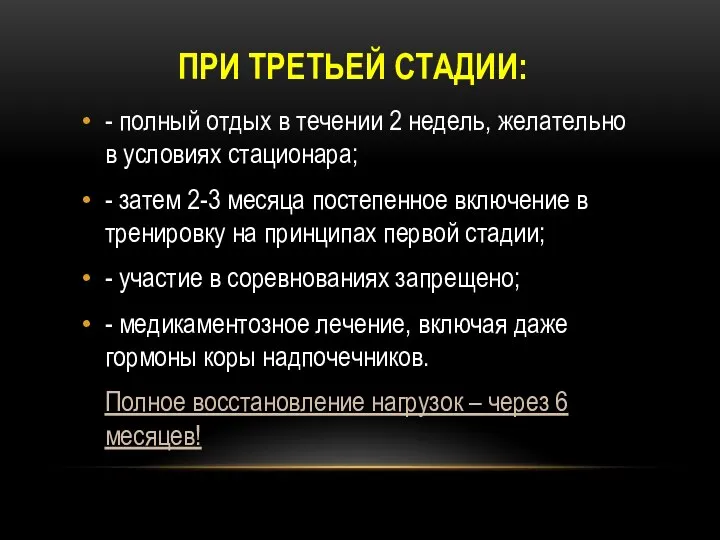 ПРИ ТРЕТЬЕЙ СТАДИИ: - полный отдых в течении 2 недель, желательно