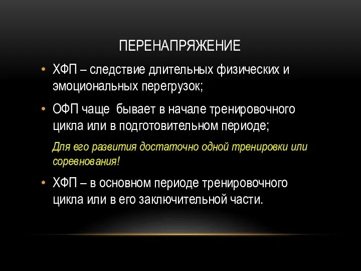 ПЕРЕНАПРЯЖЕНИЕ ХФП – следствие длительных физических и эмоциональных перегрузок; ОФП чаще