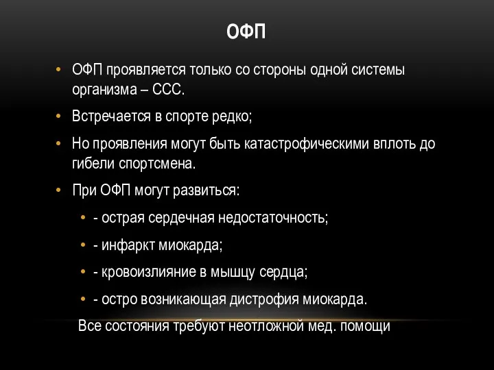 ОФП ОФП проявляется только со стороны одной системы организма – ССС.