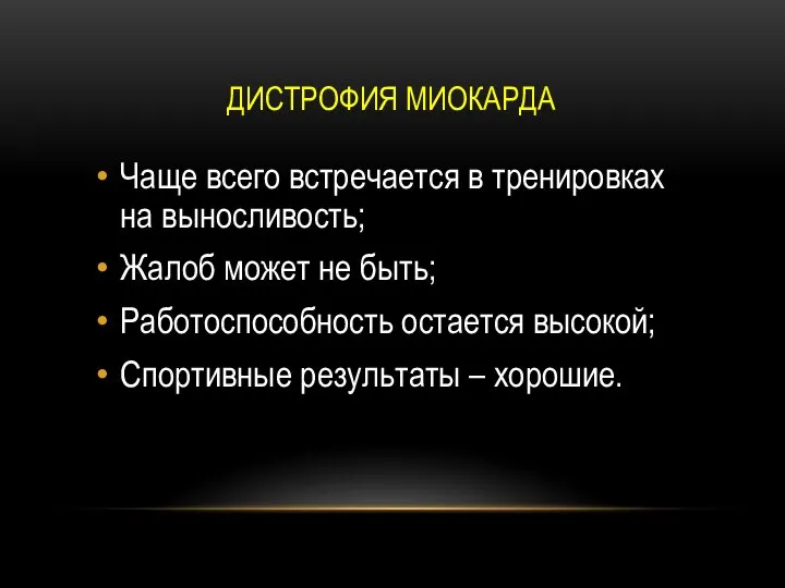 ДИСТРОФИЯ МИОКАРДА Чаще всего встречается в тренировках на выносливость; Жалоб может