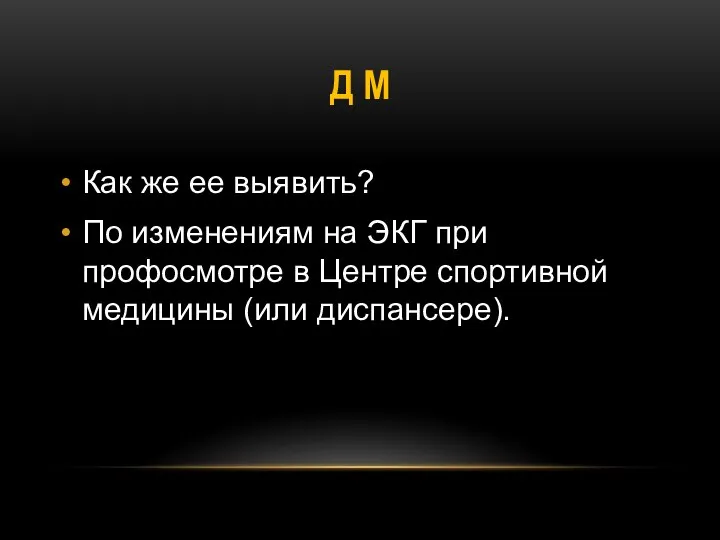 Д М Как же ее выявить? По изменениям на ЭКГ при