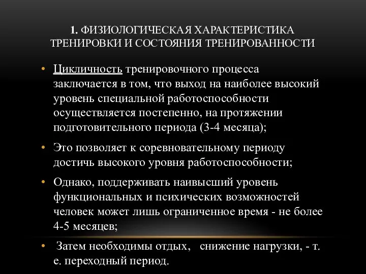 1. ФИЗИОЛОГИЧЕСКАЯ ХАРАКТЕРИСТИКА ТРЕНИРОВКИ И СОСТОЯНИЯ ТРЕНИРОВАННОСТИ Цикличность тренировочного процесса заключается