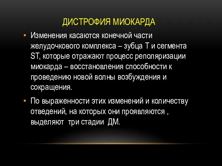 ДИСТРОФИЯ МИОКАРДА Изменения касаются конечной части желудочкового комплекса – зубца Т